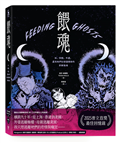 餵魂：我、母親、外婆，還有她們從祖國帶來的飢餓鬼魂（普立茲獎最佳回憶錄得主）