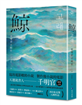 鯨（布克獎決選作品，譽為韓版《百年孤寂》）