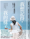 我想記得，我的樣子：音樂社工東漂記