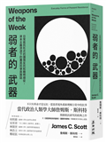 弱者的武器：日常抵抗形式的謹慎反抗和精明順從，資本主義滲透下的農民抗爭民族誌