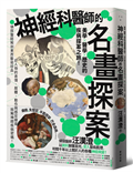 神經科醫師的名畫探案：美學×醫學×歷史的疾病探案之旅！偵探醫師解剖東西藝術珍品，自人物的表情、肢體、動作與感官線索，拆解神經疾病密碼
