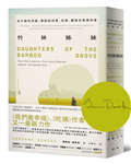 竹林姊妹：從中國到美國，雙胞胎拐賣、收養、離散的真實故事【作者印刷簽名扉頁版】