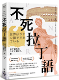 不死拉丁語：生物學名、現代民主、長春藤大學校訓、日本漫畫……從政治、宗教到近代大眾文化，拉丁語並非死去的語言，而是通往知識的大門