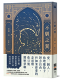 不馴之翼【加拿大奇幻文學獎最高榮耀「極光獎」得獎作】