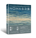 noma在京都