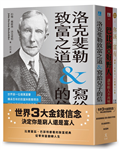 世界3大金錢信念：決定你是窮人還是富人（洛克斐勒致富之道&寫給兒子的信＋巴比倫的好野人＋你該富有，共三冊）