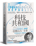 科技共和國：硬實力、軟信念與西方未來——Palantir 帕蘭泰爾的思想起源