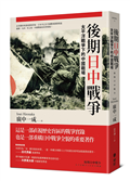 後期日中戰爭：太平洋戰爭下的中國戰場