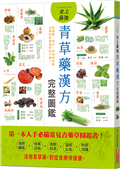 史上最強青草藥漢方完整圖鑑：從選購、保存、功效到料理，各種症狀都能對症下藥！