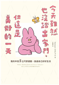 今天雖然也沒踏出家門，但這是美好的一天：我的半徑5公尺舒適圈，放過自己好好生活