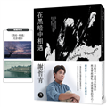 在黑暗中相遇：一場從終點回溯原點的靈魂告白，謝哲青2025全新創作！（限量附贈「黑暗．相遇」光影透卡）