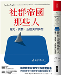社群帝國那些人︰權力、貪婪，及迷失的夢想