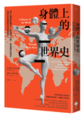 身體上的世界史：馬丁路德的腸子、秋瑾的小腳、華盛頓的假牙，他們的身體如何改變歷史？