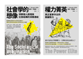 【米爾斯社會結構研究合輯】（二冊）：《社會學的想像》、《權力菁英》
