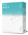 花衣吹笛手（《世界就是這樣結束的》作者內佛．舒特另一戰爭巨作！啾咪文庫本）