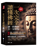 圖解：一次完全讀懂佛經——給現代人讀的佛法書
