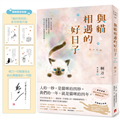 與貓相遇的好日子：●強烈建議●別在任何有人的地方閱讀這本書！