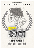 特別編輯漫畫 名偵探柯南 配音員精選（全）