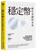 穩定幣：數位金融的未來