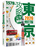 東京攻略完全制霸2026