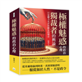 極權魅惑的政治心理︰獨裁者的輿論，只是權力允許你聽見的聲音