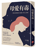 母愛有毒：掙脫束縛療癒母女關係，與自己和解