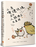 小鳥啃壞玫瑰還說人類脾氣太暴躁：毒舌小鳥王爾德經典語錄
