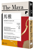 【牛津通識課5】馬雅：被誤解的中美洲文明