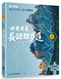 【夢幻步道系列3】世界最美長距離步道：達人帶路，通往自然與心靈的慢路徑（五大洲經典路線＆行走指南）