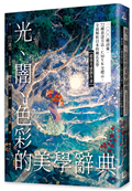 光、闇、色彩的美學辭典：1000種詞彙，72種表達方法，CMYK全標示，全面解析日本的幽玄美學【超強美感創作書】