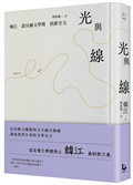 光與線【最新散文集＋諾貝爾文學獎致辭全文，精裝紀念版】