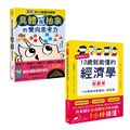 【13歲就能懂的經濟+思考力套書】（二冊）：《13歲就能懂的經濟學超圖解》、《圖解從13歲開始鍛鍊「具體與抽象」的雙向思考力》