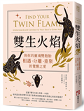 雙生火焰：與你的靈魂雙胞胎，相遇、分離、重聚的覺醒之愛