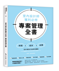 室內設計師獲利必修，專案管理全書：時程╳成本╳品質，控本增效打造高效團隊
