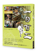 一日百工：三蘆島的勞動光景