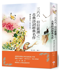 三六六．日日賞讀之一　古典詩詞經典名作（唐至清代）（修訂版）
