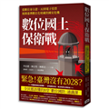 數位國土保衛戰：從數位身分證、AI到電子投票，揭開臺灣數位化暗藏的國安危機