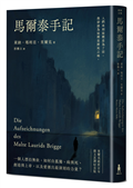 馬爾泰手記（里爾克逝世百年德文直譯紀念版）