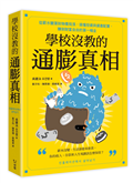學校沒教的通膨真相：從薪水變薄到物價飛漲，搞懂投資與資產配置，賺到財富自由的第一桶金