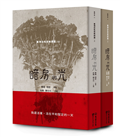 暗房與光：臺灣白色恐怖詩選（上、下卷合售）