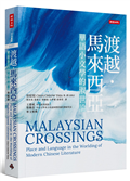 渡越．馬來西亞：華語小文學的淑世論