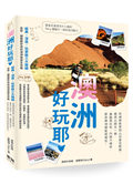 澳洲好玩耶！從建築散策到山谷星空野營，最美公路住一晚，瘋跑馬拉松，內陸大健走，原來澳洲還能這樣玩！