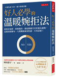 好人必學的溫暖婉拒法：被要求加班、聚餐邀約、強迫推銷乃至於親友硬拗，這樣用緩衝句，人際關係無須焦慮、不再忍耐！