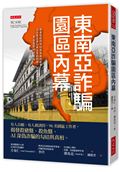 東南亞詐騙園區內幕：有人自願、有人被誘拐，96名園區工作者，揭發殺豬盤、殺魚盤、AI深偽詐騙的勾結與真相。