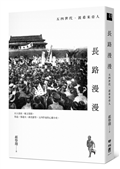 長路漫漫：五四世代．波希米亞人