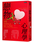 戀物心理學：那些割捨不下的，全是愛與人生