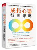 成長心態行動策略︰在工作中真正學會如何成長，從A到A+持續升級的最有效努力法