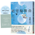 銀雪輪舞曲：日本上市10天銷售突破100萬冊！東野圭吾「雪地三部曲」承先啟後的現象級之作！