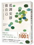 低調安靜做自己：不怕干擾、不被拘束、不受委屈的靜心智慧