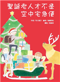 聖誕老人才不是空中宅急便